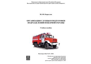 Кириллов Ю.Ю. Организация службы и подготовки подразделений пожарной охраны