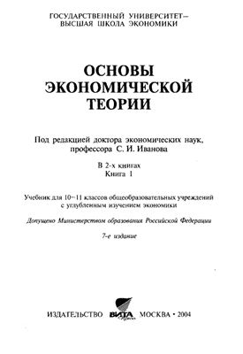 Иванов И.И. Основы экономической теории: Учебник для 10-11 кл. Книга 1