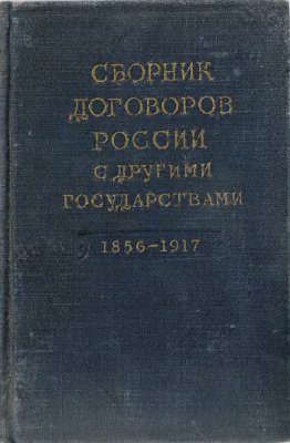 Адамов Е.А. (ред.) Сборник договоров России с другими государствами 1856-1917