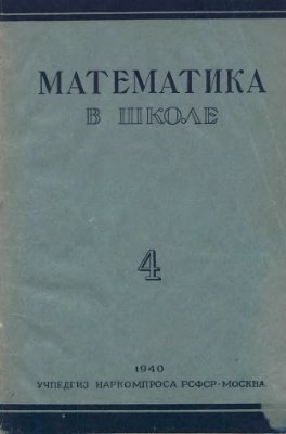 Математика в школе 1940 №1, 3-6