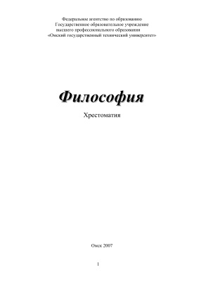 Бернацкий В.О. (ред.) Философия. Хрестоматия. 2-е изд