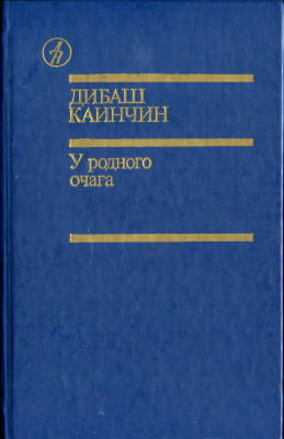 Каинчин Дибаш. У родного очага