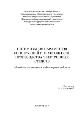 Талицкий Е.Н. Оптимизация параметров конструкций и техпроцессов производства электронных средств