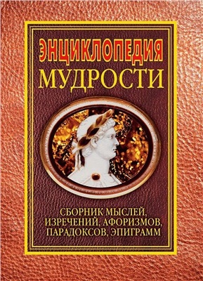 Хоромин Н.Я. Энциклопедия мудрости