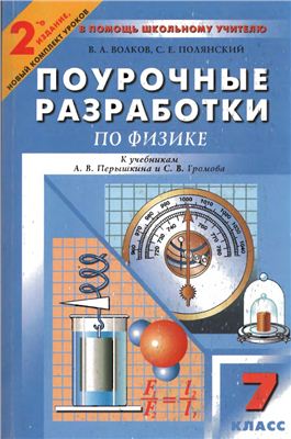 Волков В.А., Полянский С.Е. Поурочные разработки по физике. 7 класс