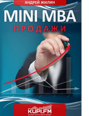 Жилин А. Mini MBA. Продажи