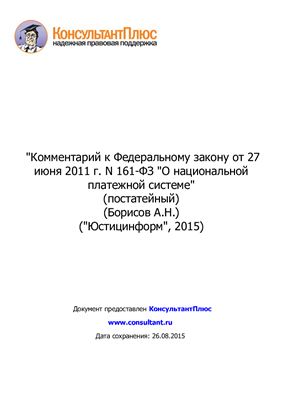 Борисов А.Н. Комментарий к Федеральному закону от 27 июня 2011 г. N 161-ФЗ О национальной платежной системе (постатейный)