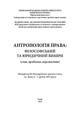 Антропологія права: філософський та юридичний виміри (стан, проблеми, перспективи) 09