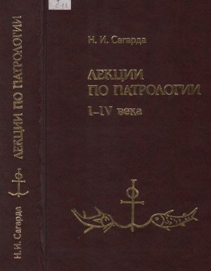 Сагарда Н.И. Лекции по патрологии I-IV века