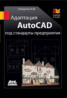 Габидулин В.Н. Адаптация AutoCAD под стандарты предприятия