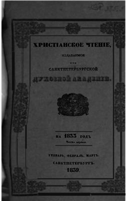 Христианское чтение 1833 №01