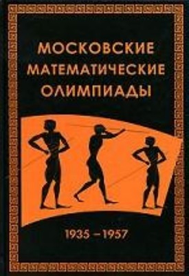 Прасолов В.В. и др. Московские математические олимпиады 1935-1957 г