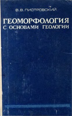Пиотровский В.В. Геоморфология с основами геологии