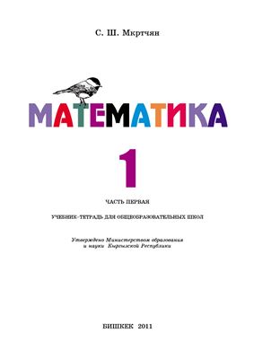Мкртчян С.Ш. Математика. 1 класс. Часть 1