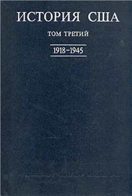 Болховитинов Н.Н.(отв. ред.) История США. В 4-х томах. Том 3 (1918-1945)