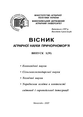 Вісник аграрної науки Причорномор'я 2007 №01 (39)