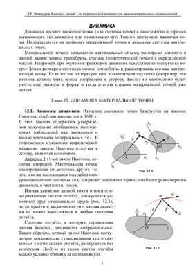 Винокуров В.Н. Лекции по теоретической механике