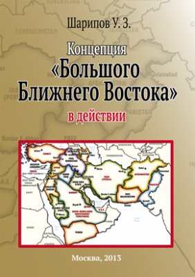 Шарипов У.З. Концепция Большого Ближнего Востока в действии