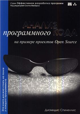 Спинеллис Д. Анализ программного кода на примере проектов Open Source + CD