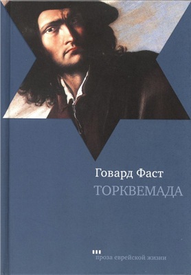 Фаст Говард. Торквемада