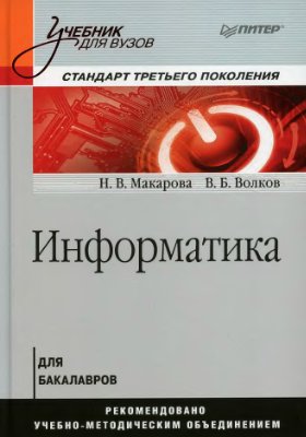Макарова Н.В., Волков В.Б. Информатика