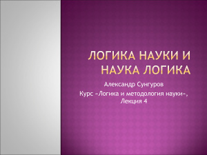 Сунгуров А.Ю. Логика и методология науки