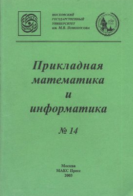 Костомаров Д.П., Дмитриев В.И. (ред.) Прикладная математика и информатика