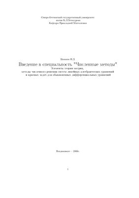 Цопанов И.Д. Введение в специальность Численные методы. Элементы теории матриц, методы численного решения систем линейных алгебраических уравнений и краевых задач для обыкновенных дифференциальных уравнений