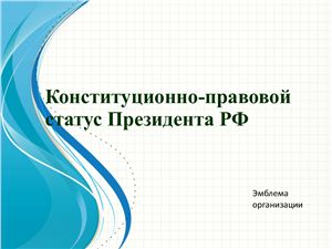Презентация - Конституционно-правовой статус Президента РФ