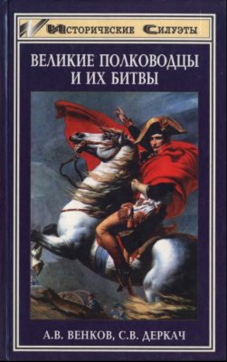 Венков А., Деркач С. Великие полководцы и их битвы
