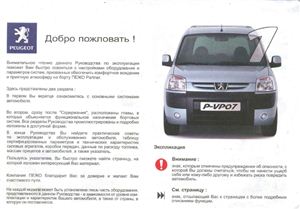 Peugeot Partner. Руководство по эксплуатации