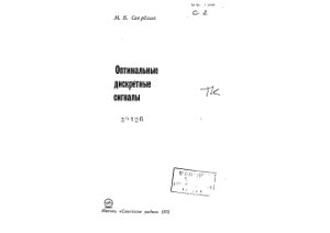 Свердлик М.Б. Оптимальные дискретные сигналы (1975)