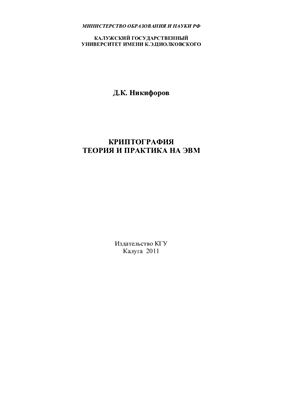 Никифоров Д.К. Криптография. Теория и практика на ЭВМ