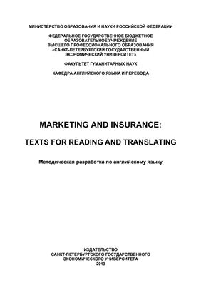 Смирнова Ю.С. Marketing and Insurance. Texts for Reading and Translating