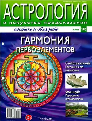 Астрология и искусство предсказания 2013 №143
