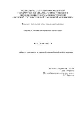 Место и роль закона в правовой системе Российской Федерации