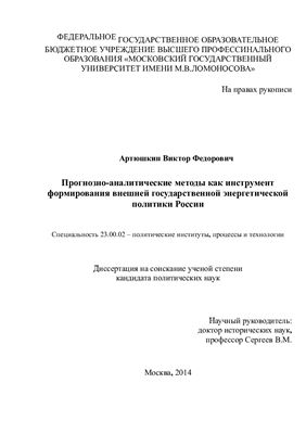 Артюшкин В.Ф. Прогнозно-аналитические методы как инструмент формирования внешней государственной энергетической политики России