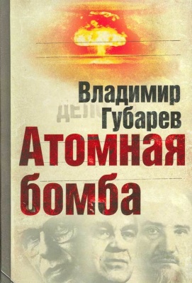 Губарев Владимир. Атомная бомба