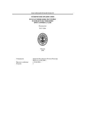 Технические предписания по классификации, постройке и освидетельствованию прогулочных судов. Руководство Р.017-2006