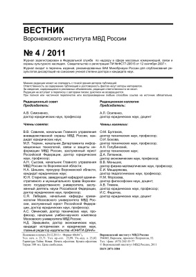 Вестник Воронежского института МВД России 2011 №04