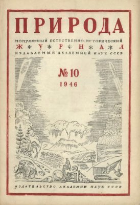 Природа 1946 №10