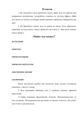 Советы для написания части С ЕГЭ по русскому языку