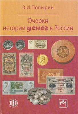 Попырин В.И. Очерки истории денег в России