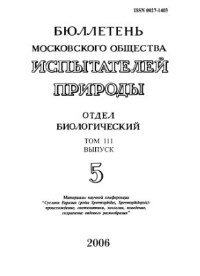Бюллетень Московского общества испытателей природы. Отдел биологический 2006 том 111 выпуск 5