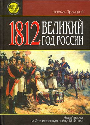 Троицкий H.A. 1812. Великий год России