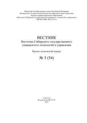 Вестник Восточно-Сибирского государственного университета технологий и управления 2015 №03(54)