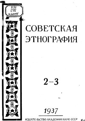 Советская этнография 1937 №02-03