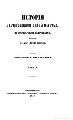 Богданович М.И. История Отечественной войны 1812 года, по достоверным источникам: в 3 т. Т. 1