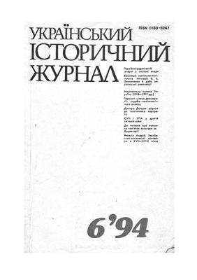 Український історичний журнал 1994 №06
