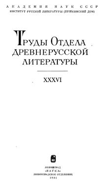 Труды Отдела древнерусской литературы. Том 36